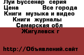 Луи Буссенар (серия 1) › Цена ­ 2 500 - Все города Книги, музыка и видео » Книги, журналы   . Самарская обл.,Жигулевск г.